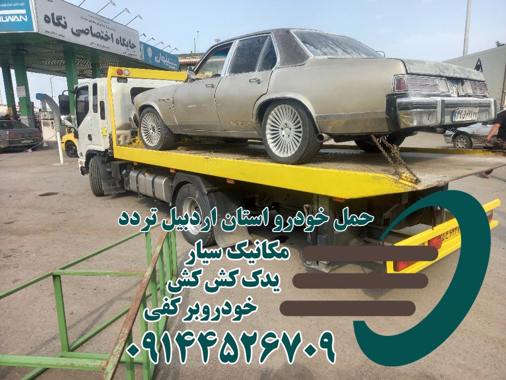 حمل خودرو جاده بستان آباد اردبیل (تردد) - خودروسوار